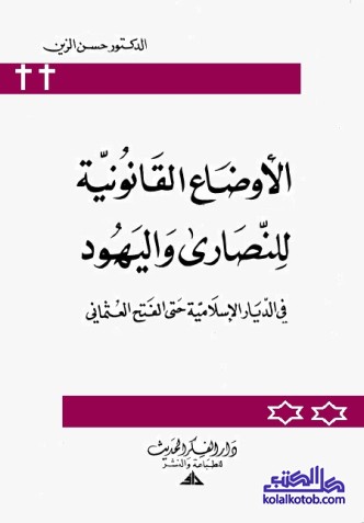 الأوضاع القانونية للنصارى واليهود في الديار الإسلامية حتى الفتح العثماني